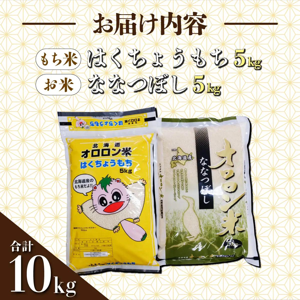 【日本最北のもち米生産地からお届け】はくちょうもち・オロロン米ななつぼしセット（計１０㎏）【令和７年産新米】