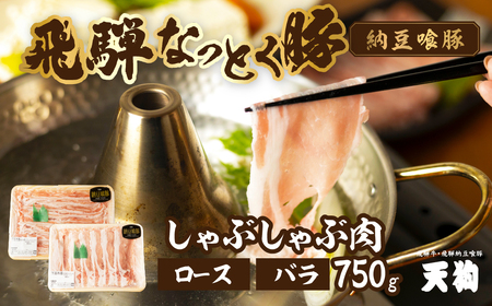 【2025年11月発送】飛騨納豆喰豚ロース（400g）ばら（350g）しゃぶしゃぶセット 計750g  豚肉 なっとく豚 豚 ロース 天狗 下呂市【11-5(11)】【冷凍】