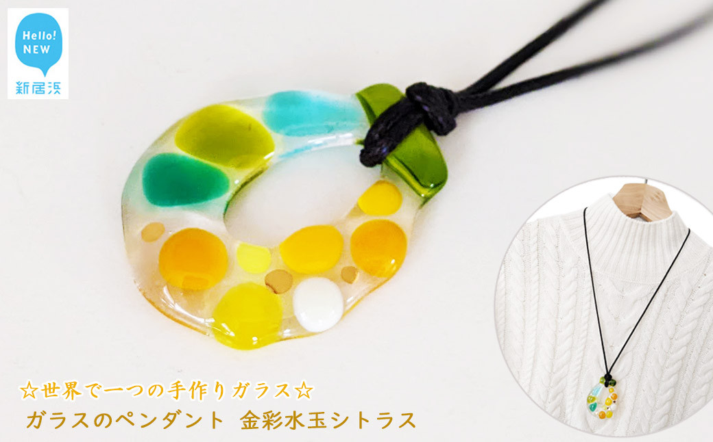 
            【お中元専用】世界で一つの手作りガラス 「ガラスのペンダント 金彩水玉シトラス」 プレゼントに 【サンリットグラスワーク】
          