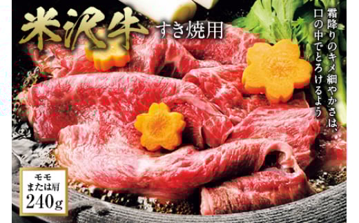 米沢牛 すき焼用 F2Y-0445