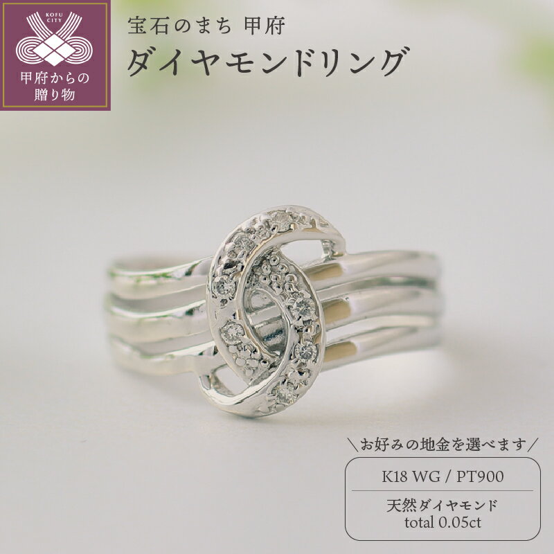 【ふるさと納税】 リング 指輪 ジュエリー レディース アクセサリー 天然 ダイヤモンド 0.05ct 選べる地金 プラチナ ホワイトゴールド 存在感 普段使い パーティー 主役級 大人 お洒落 ボリューム 贅沢 特別 誕生石 ジュエリーケース付 ギフトバック付 保証書付 k295-032