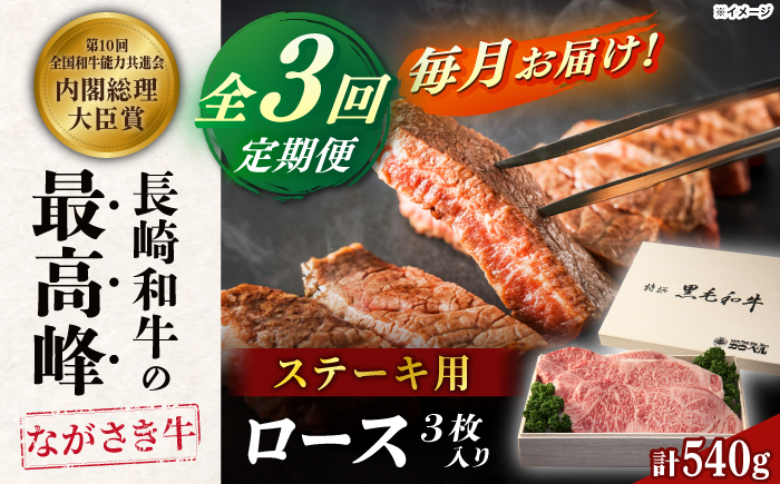 
            【全3回定期便】長崎和牛ロースステーキ（180g×3枚）【カウベル深ぼり】 [RCK009]
          