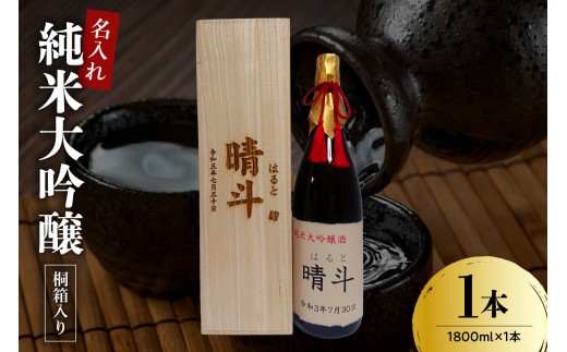 名入れ 日本酒 メッセージ 桐箱入り 純米大吟醸 1,800ml × 1本 酒 お酒 1.8L 香坂酒造 山形県 米沢市