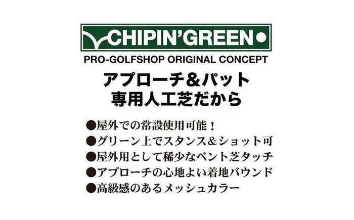 ゴルフ 屋外練習・ アプローチ＆パット専用人工芝 チップイングリーン CHIPIN'GREEN 90cm×4m 【パターマット工房PROゴルフショップ】[ATAG105]