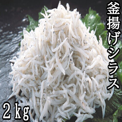 【ふるさと納税】釜揚げシラス2kg（500g×4）　シラス　しらす　釜揚げシラス　新鮮　大容量　たっぷり　冷凍しらす