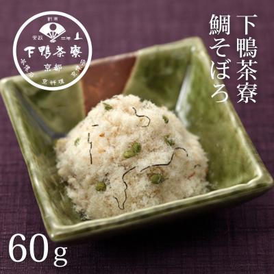 ふるさと納税 京都市 《9月末までの限定寄付額》【下鴨茶寮】鯛そぼろ(60g)