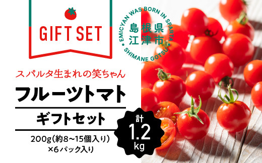 
            【先行予約】【ギフト用】スパルタ生まれの笑ちゃんトマト(200g×6パック入)【GC-2】 お届け：11月中旬以降順次発送 ｜送料無料 笑ちゃん フルティカ ミニトマト フルーツトマト やさい 野菜 トマト とまと 濃厚 甘味 旨味 酸味 果肉 絶品 完熟 新鮮 お弁当 贈物 サラダ 産地直送 産地厳選 江津市｜
          