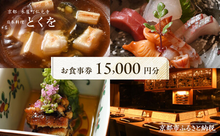 【日本料理とくを】お食事券15,000円分(5,000円券×3枚) ｜京都 料亭 ミシュラン掲載 名店 人気 食事券