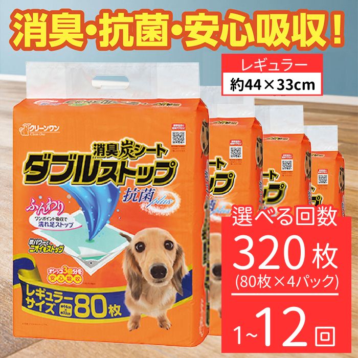 【ふるさと納税】消臭シート ダブルストップ レギュラー 80枚×4袋 定期便 3ヶ月 6ヶ月 12ヶ月 シーズイシハラ クリーンワン ペットシーツ 犬用 消臭 抗菌 炭シート ペットシート