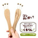 【ふるさと納税】手作りの温もり　小豆島のオリーブの木を使った靴下返し「くるりん(登録商標) 」　 雑貨 日用品 裏返し 5本指 ソックス 簡単 元に戻せる 道具 手作業 便利