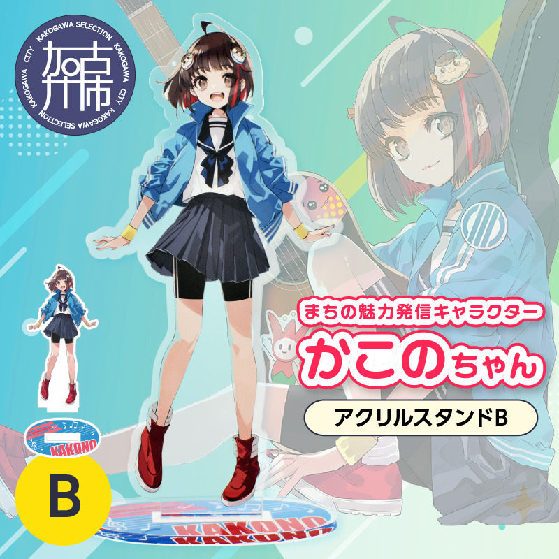 イラストレーター「いとうのいぢ」先生書き下ろし 加古川市PRキャラクターかこのちゃんグッズ【アクリルスタンドB】《 かこのちゃん いとうのいぢ 加古川 PR キャラクター ご当地 グッズ 》【2400N15202】