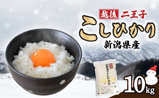 【先行予約】 米 新潟 越後 二王子こしひかり 10kg （5kg×2袋） 令和8年産 コシヒカリ 米 精米 白米 ご飯 おにぎり お弁当 新潟県産 お米 こめ おすすめ うまい 贈答 こだわり 農家 川東 農事組合法人二王子 新潟県 新発田市 新発田 ninoji004