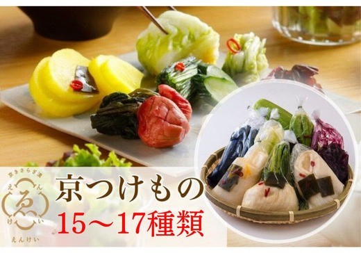 
            ＜京きさらぎ漬 えんけい＞季節の漬物 詰め合わせ（15～17種）《京漬物 京野菜 漬物 丹波》
          
