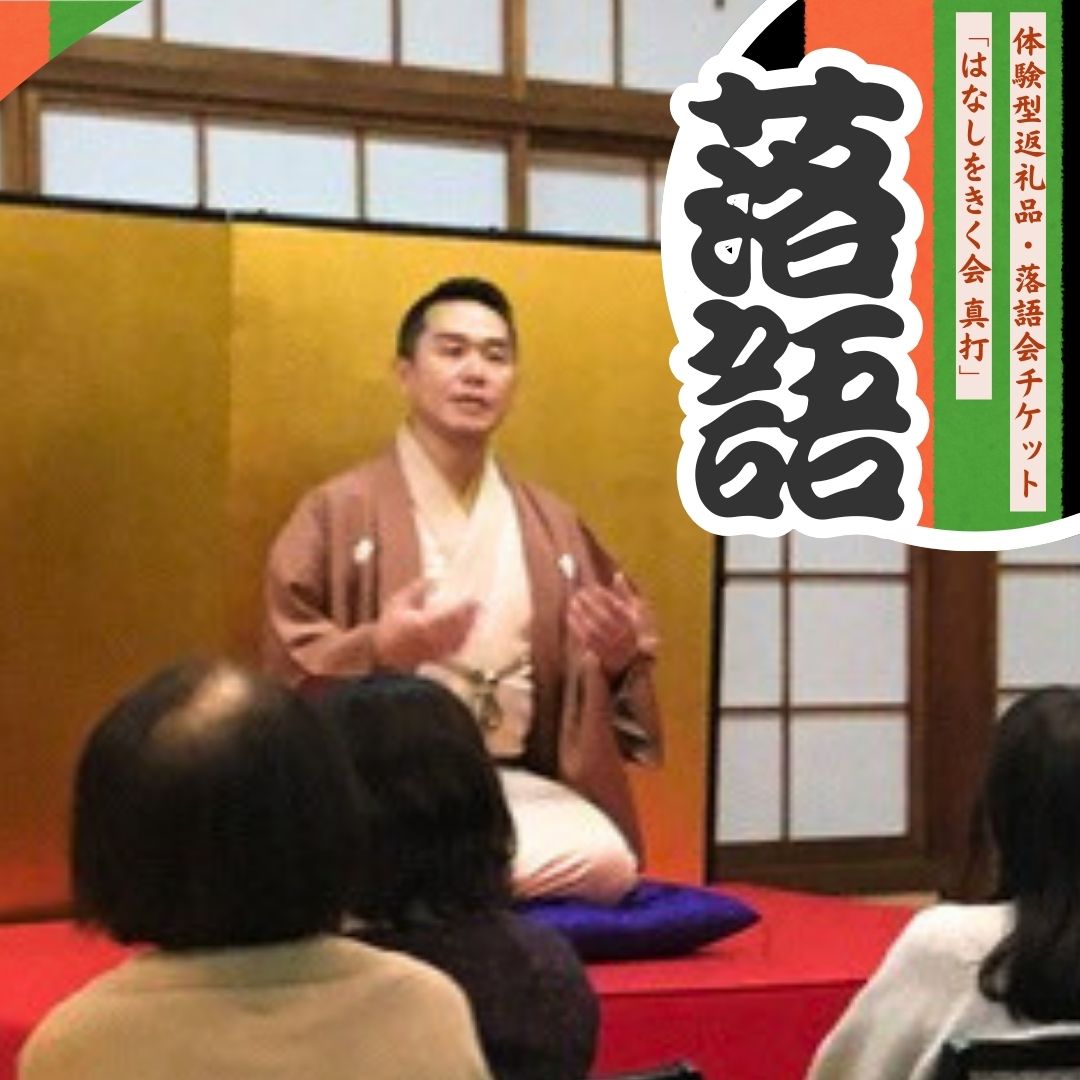 【ふるさと納税】落語会チケット「はなしをきく会 真打」＋噺家さんを囲んで懇親会 [9月24日 柳家三之助] 三条市 落語 [日本料理小山屋]【039S016】