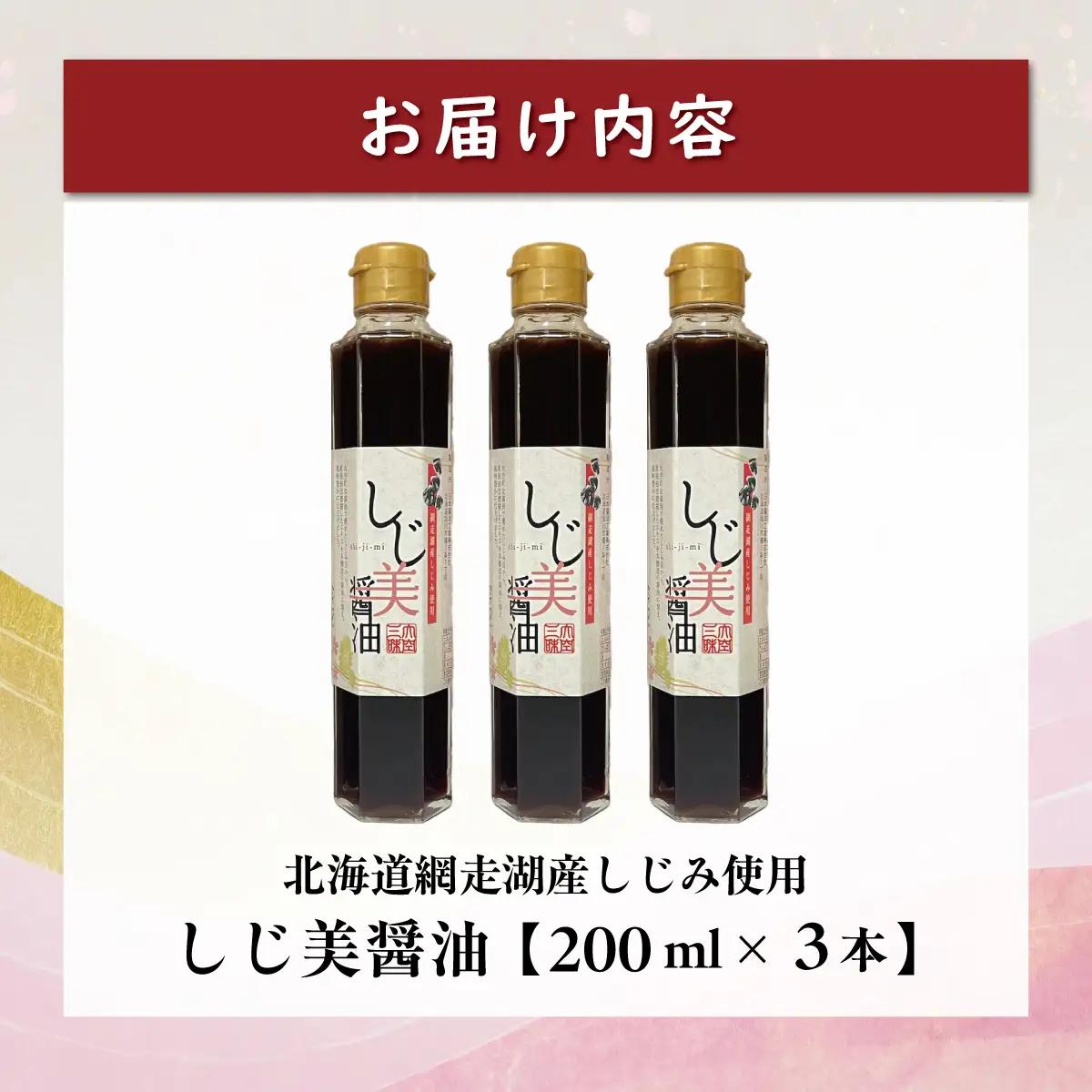 しじ美醤油3本セット OSH013