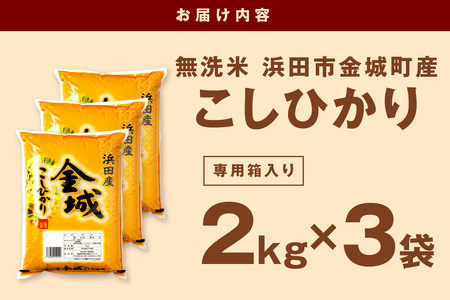 【令和5年産】無洗米 浜田市金城町産こしひかり ２kg×３袋 米 こしひかり お米 新生活応援 お中元 お取り寄せ 特産 ごはん ご飯 コメ 新生活 応援 準備 【1270】