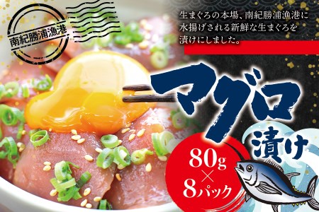 漬けマグロ 80g×8パック / まぐろ丼 お刺身 カット済み スライス 漬け 小分け 天然マグロ キハダマグロ 簡単調理 おかず ご飯のお供 南紀勝浦産【ttk010A】
