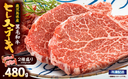 2622 4等級以上鹿児島県産黒毛和牛ヒレステーキ2種盛り480g KN101-006-02 国産 鹿屋市県産 牛 牛肉 ヒレ ヒレ肉  ステーキ 冷凍 カミチク ふるさと納税 鹿児島 鹿屋市 おすすめ ランキング プレゼント ギフト