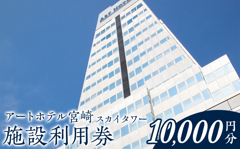 
アートホテル宮崎 スカイタワー 施設利用券 （10000円分）_M248-005
