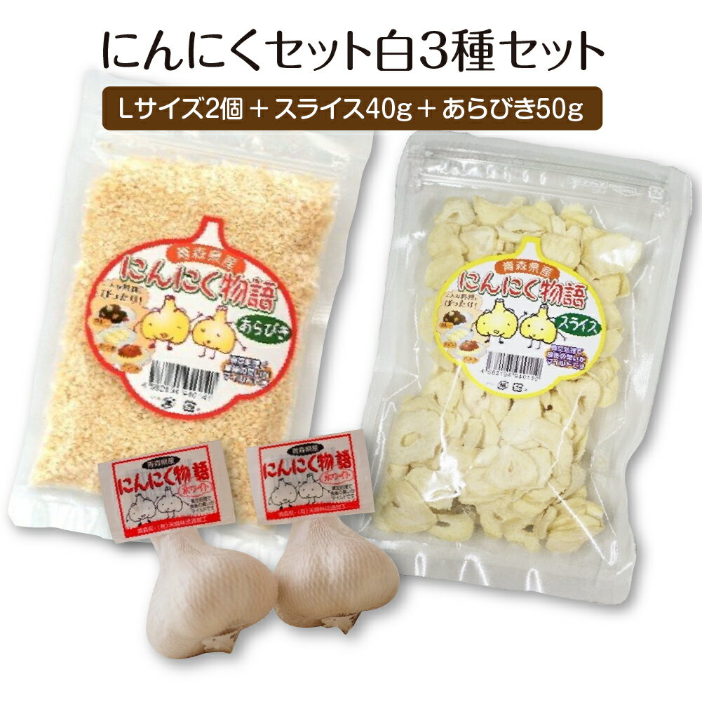 【ふるさと納税】にんにくセット白3種セット　【02402-0490】