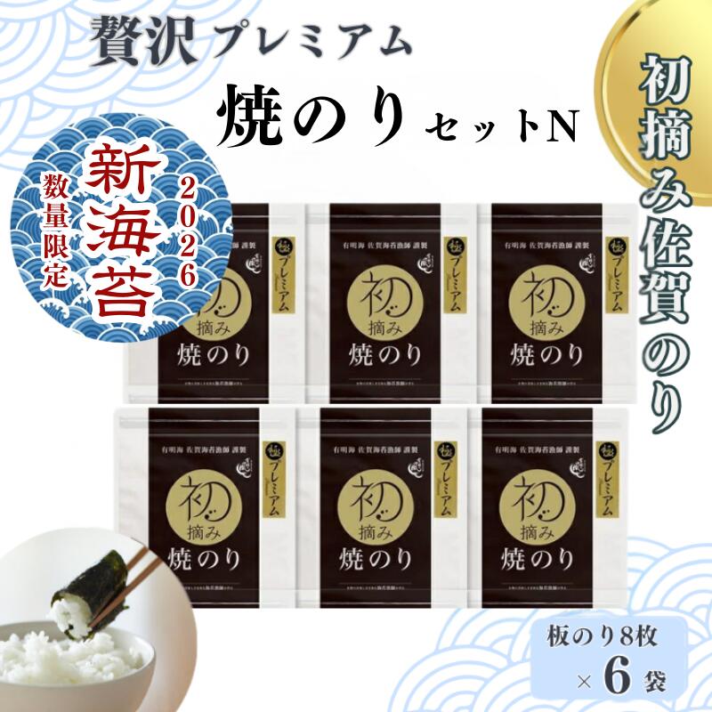 【ふるさと納税】【2026新海苔】【数量限定】初摘み佐賀のり 贅沢プレミアム焼のり6袋セットN：B400-021
