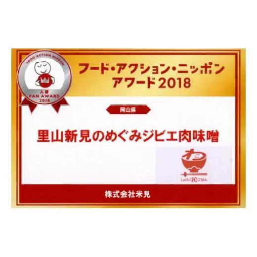 里山新見のめぐみ ジビエ肉味噌 2個セット
