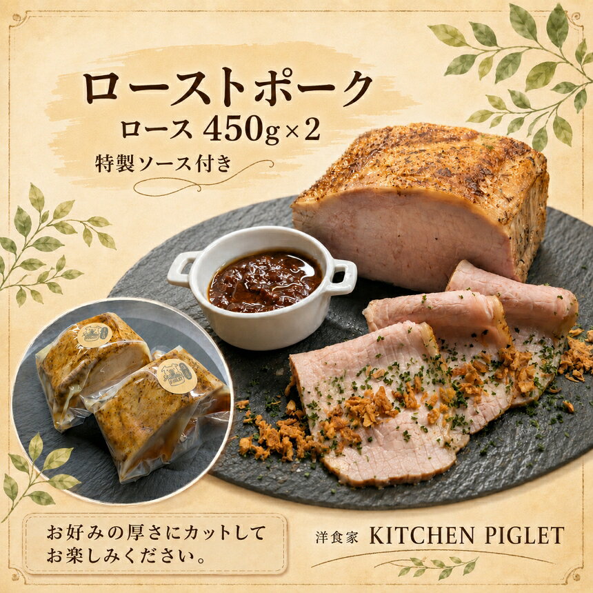 【ふるさと納税】ローストポーク ロース 450g×2 特製ソース付き│ろーすとぽーく 豚肉 記念日ごはん 肉 惣菜 加工品 冷凍 ブロック 厚切り 900g 特製ソース 洋食 おかず おつまみ オードブル パーティー ディナー 贈答 簡単調理 愛知県 武豊町│洋食家 KITCHEN PIGLET