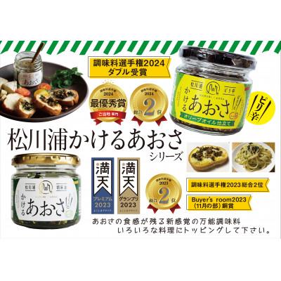 ふるさと納税 相馬市 人気のかけるあおさ・ピリ辛かけるあおさ　2個セット ☆☆調味料選手権受賞商品☆☆ |  | 02