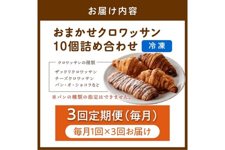 【訳あり】クロワッサン10個詰め合わせ　定期便（3ヶ月）