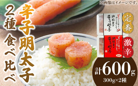 激辛vs定番!辛子明太子 2種類食べ比べセット 計600g (300g ×2)【株式会社ゼロプラス】 [ABDD042] 