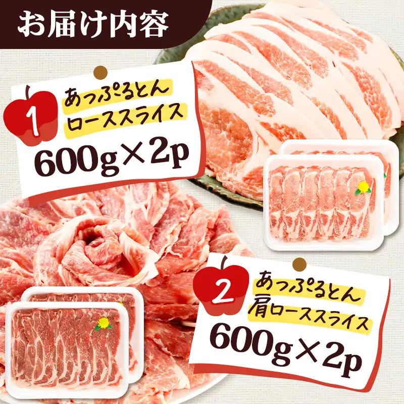 秋田県横手市産 あっぷるとん ローススライス＆肩ローススライス詰合せ 合計2.4kg（600g×各2パック） 豚肉