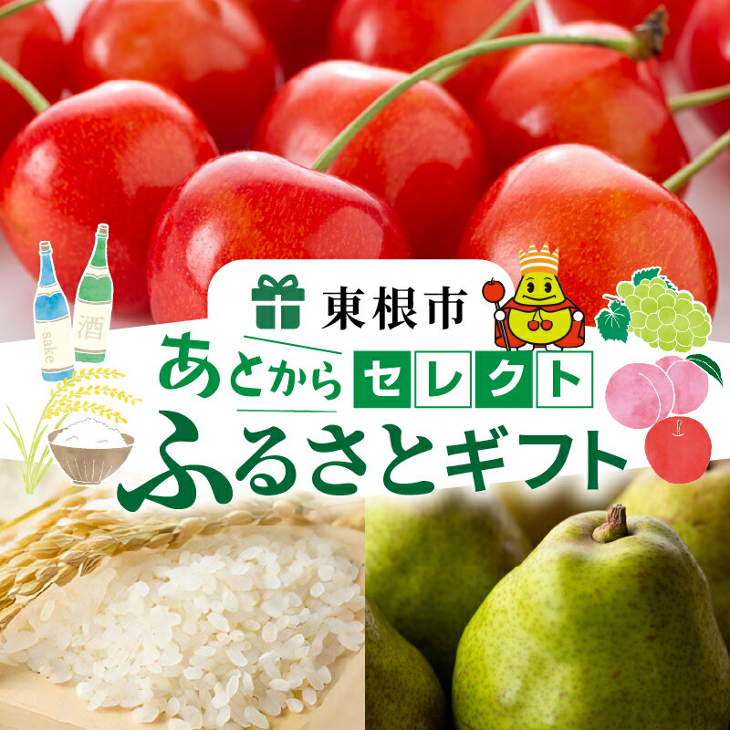 【ふるさと納税】 あとからセレクト 【ふるさとギフト】 寄附1,000円〜30万円相当 / あとから選べる ギフト さくらんぼ ラ・フランス 西洋梨 フルーツ お米 山形県 東根市
