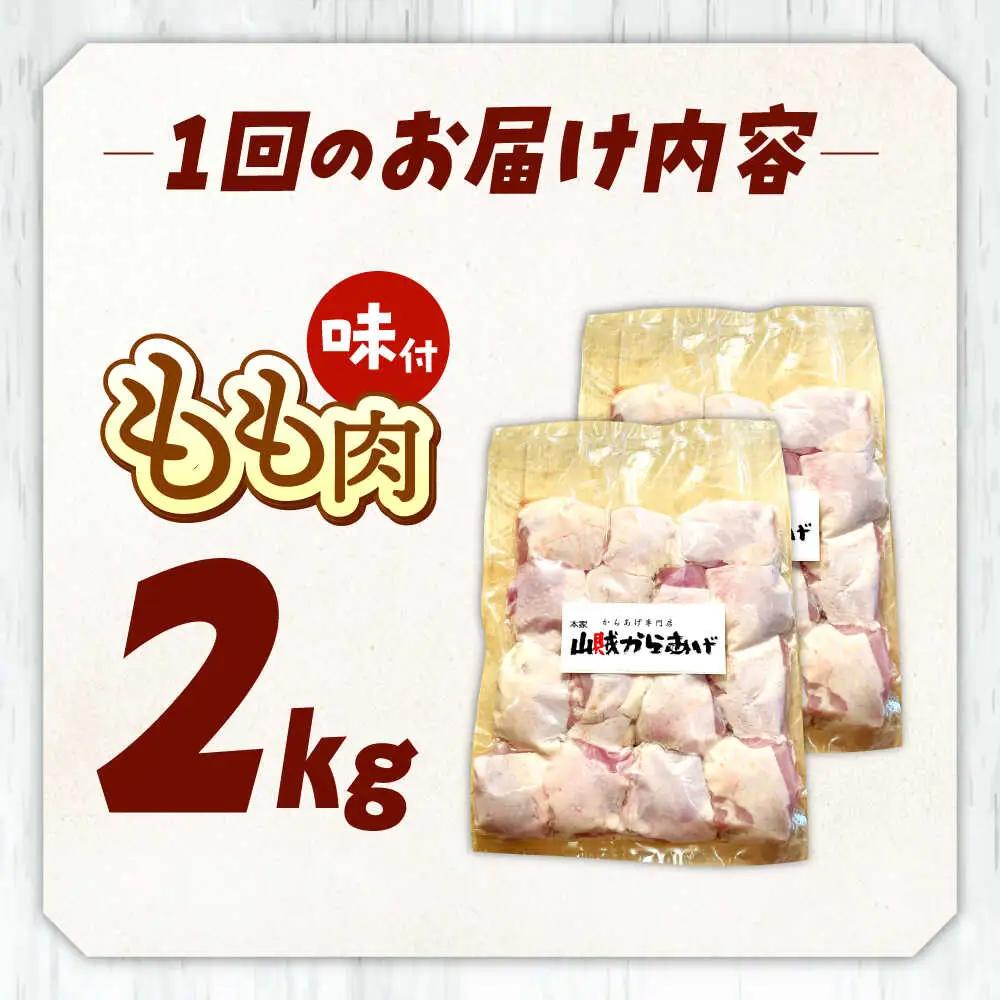【全12回定期便】山賊からあげ（ 骨なし ）2kg 桂川町/山賊からあげ桂川店 [ADAP008] 唐揚げ 骨なし 味付き カット済み お弁当 おかず 鶏肉 冷凍配送