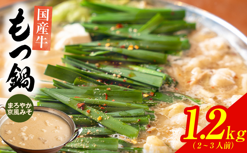 【特別規格】本格もつ鍋セット 2〜3人前【総量1.2kg 国産牛モツ100% まろやか京風みそ スープ 薬味 付き 惣菜 鍋セット 期間限定 スピード発送】