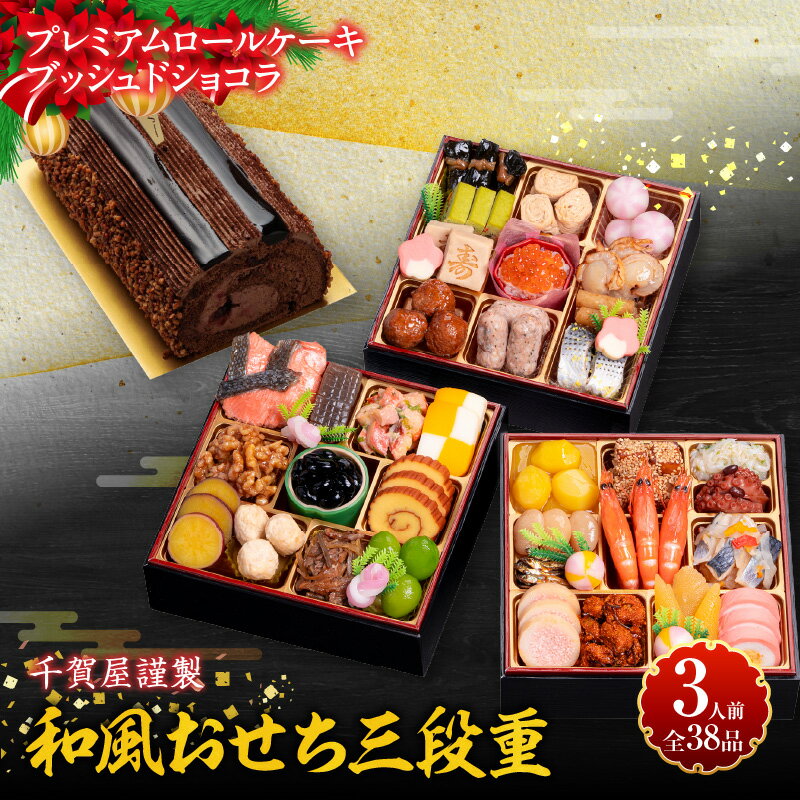 【ふるさと納税】プレミアム ロールケーキ ブッシュドショコラ ケーキ クリスマス 千賀屋謹製 迎春 セット おせち おせち料理 冷蔵おせち 和風 三段重 全38品 おもいやり 伝統の味 お正月 年末 年始 宴席 縁起物 冷蔵 冷凍 チョコレート デザート