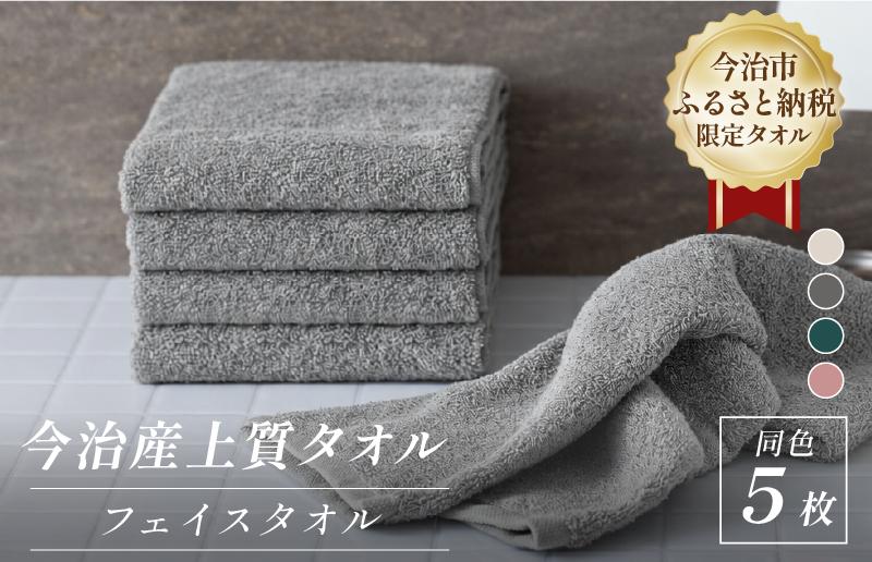 ふるさと納税限定 今治産 上質フェイスタオル 同色5枚セット 選べるカラー＜ベージュ/グレー/グリーン/ピンク＞【I003510】タオル 今治タオル 今治フェイスタオル 今治タオルフェイスタオル フェースタオル セット 国産 ふんわり 丸山タオル