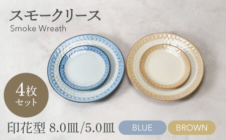 【美濃焼】スモークリース 印花型 5.0皿 8.0皿 各2点  合計4点 セット ブルー＆ブラウン【カネ定製陶】[MEI207-3]