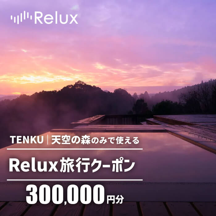 【ふるさと納税】Reluxで予約　「TENKU｜天空の森」専用クーポン(300,000円相当) 国内旅行 予約サービス チケット 旅行券 旅館 鹿児島 霧島 ホテル 宿泊券 旅行 宿 クーポン 【Loco Partners】