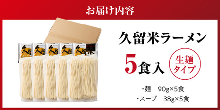 【メール便でお届け】久留米ラーメン5食（生麺）_久留米ラーメン 5食 生麺 90g スープ 38g × 5食 常温 コク 白濁 とんこつ ラーメン とんこつラーメン とんこつスープ 細め 麺 細麺 生