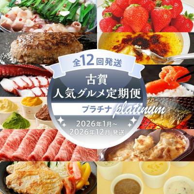 ふるさと納税 古賀市 【定期便12回発送】古賀人気グルメ定期便 プラチナ2025