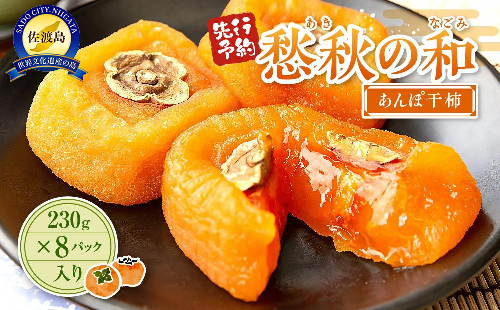 
【先行予約】愁秋の和（あきのなごみ）あんぽ干柿　230g×8パック入り
