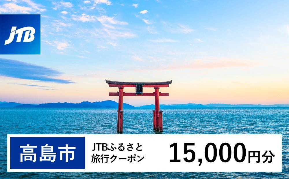 
【高島市】JTBふるさと旅行クーポン（Eメール発行）（15,000円分）
