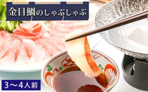 金目鯛のしゃぶしゃぶ ／ ギフト 贈り物 御歳暮 縁起 贅沢 セット 鮮度 キンメダイ 千葉県