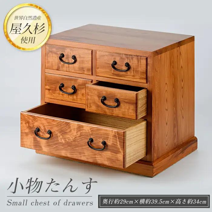 屋久杉で創った 小物たんす小 高橋工芸 IB074-022 工芸品 工芸品