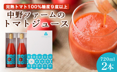 中野ファームのトマトジュース 720ml×2本セット【余市のトマトジュース】フルーツトマトジュース 高糖度トマトジュース 無添加トマトジュース 北海道産トマトジュース 国産トマトジュース_Y026-0013