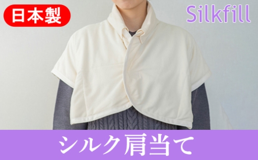 
                  手洗いOK　群馬県産シルクわたの肩当(衿カバー2枚付き)
                