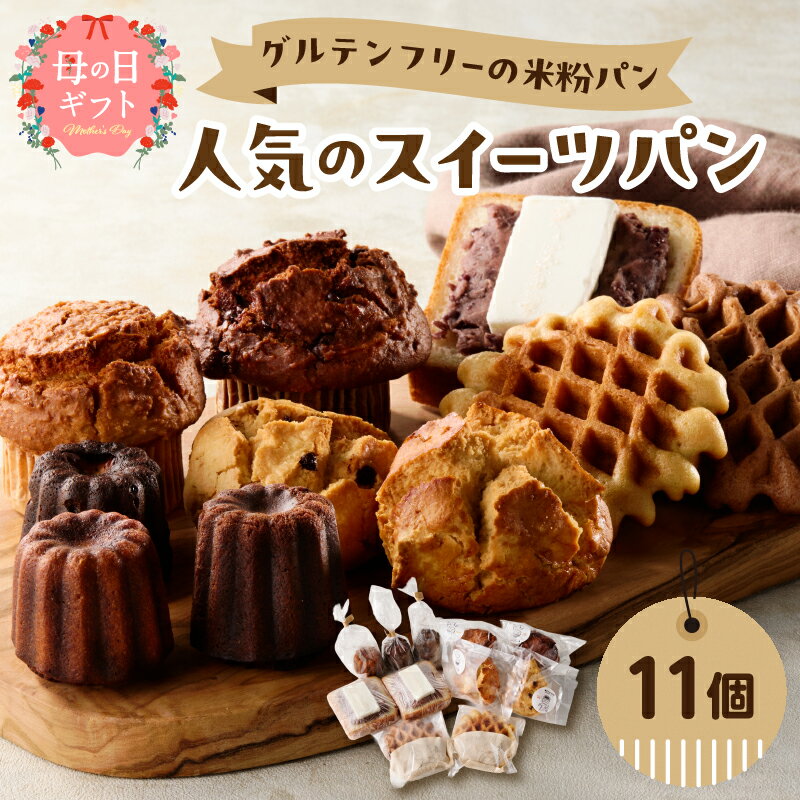 【ふるさと納税】グルテンフリーの米粉パン 人気のスイーツパン 11個セット【選べるギフト対応】 母の日 ギフト グルテンフリー ヴィーガン 健康志向 離乳食 セット お米 食べ比べ おやつ 米粉 パン 焼き菓子 マフィン カヌレ スコーン ワッフル 冷凍
