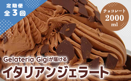 【定期便：全3回】ジェラテリアGigiのイタリアンジェラート『チョコレート』2000ml【43005403】