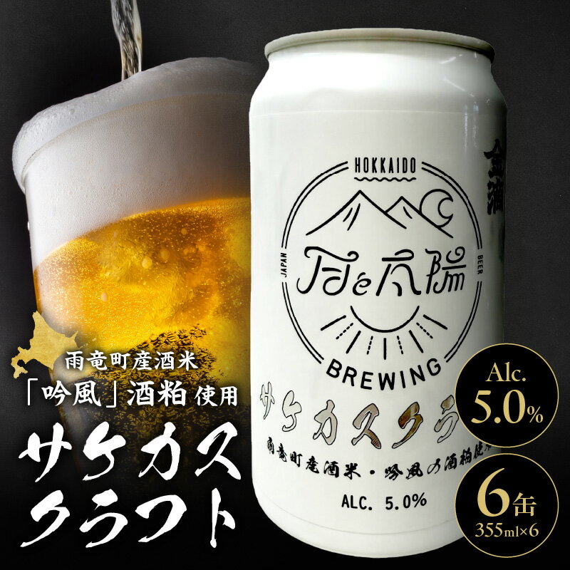 【ふるさと納税】サケカスクラフト 355ml × 6缶セット ライスラガー 地ビール 爽快な飲み口 酒粕ビール 月と太陽BREWING 吟醸香 繊細な味わい 酒粕使用 ラガースタイル ホップの風味 金滴酒造 コラボビール 北海道特産 札幌醸造 カリスタホップ 北海道 雨竜町 送料無料