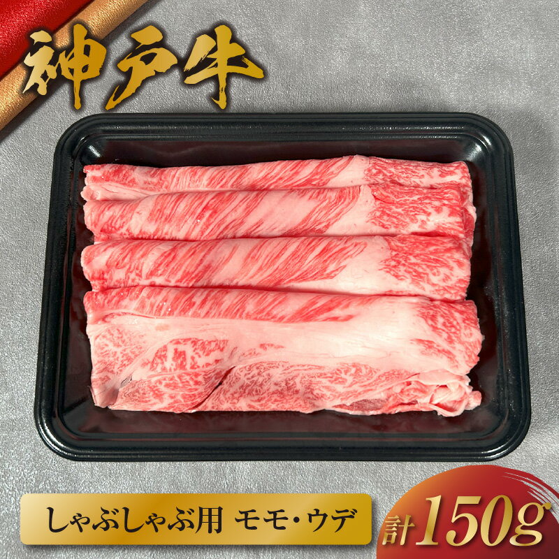 【ふるさと納税】＼厳選した美味しい神戸ビーフ／ 神戸牛 しゃぶしゃぶ（モモ ・ ウデ）150g 国産 牛肉 但馬牛 黒毛和牛 和牛 お肉 肉 牛 おにく にく 国産牛 ブランド牛 食べ比べ 赤身 一人用 セット しゃぶしゃぶ 鍋 霜降り 和牛セレブ グルメ 兵庫県 香美町 冷凍 58-19